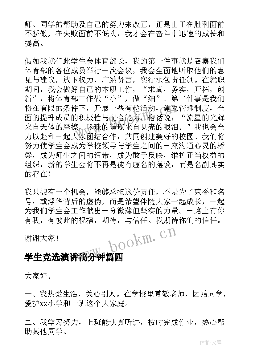 学生竞选演讲稿分钟 竞选学生的演讲稿(实用6篇)