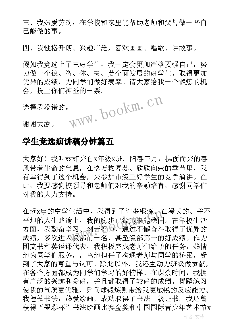 学生竞选演讲稿分钟 竞选学生的演讲稿(实用6篇)