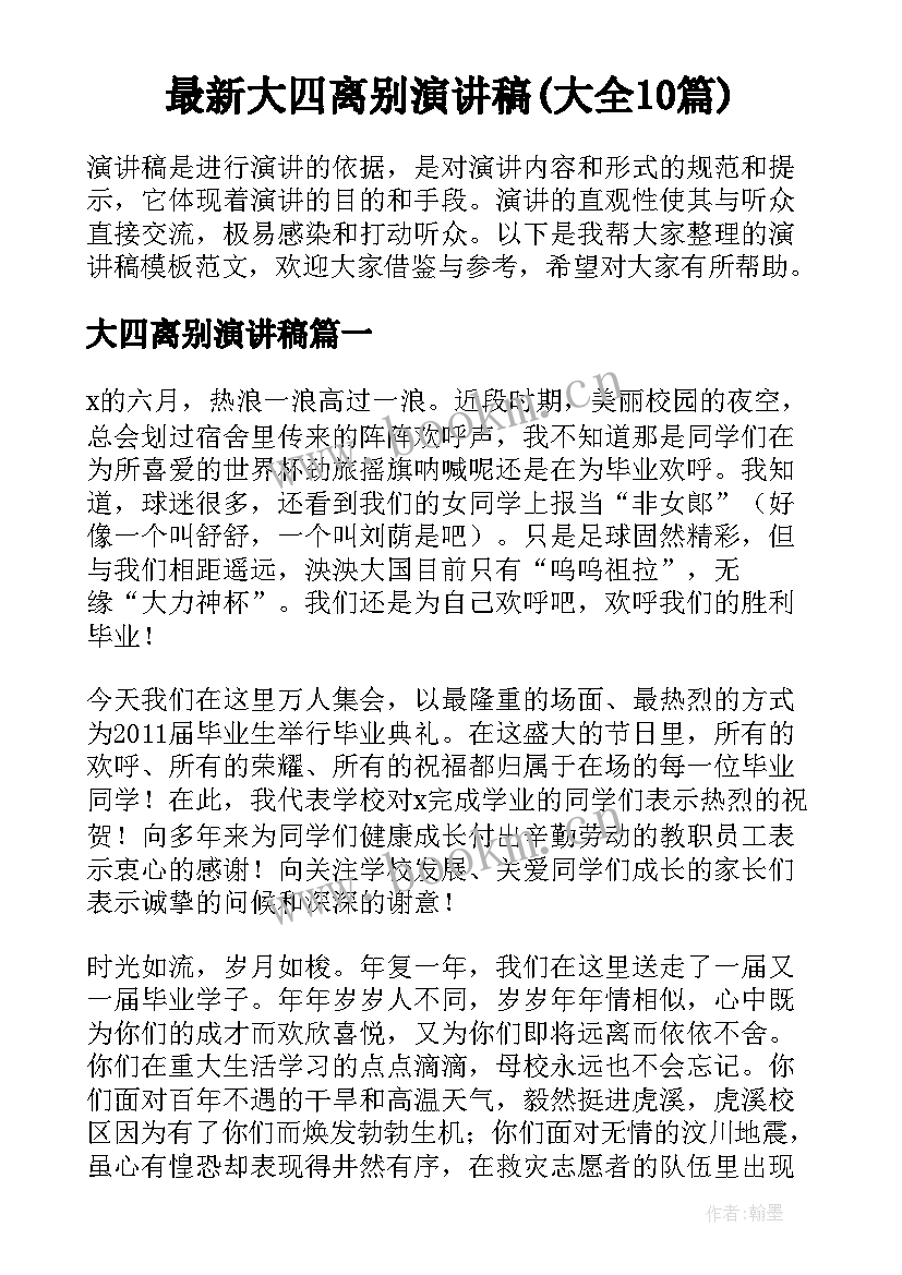 最新大四离别演讲稿(大全10篇)