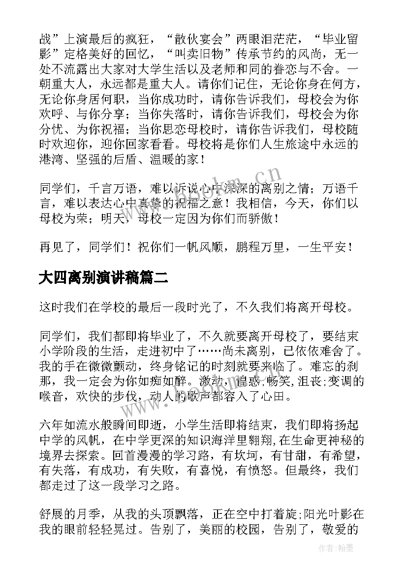 最新大四离别演讲稿(大全10篇)