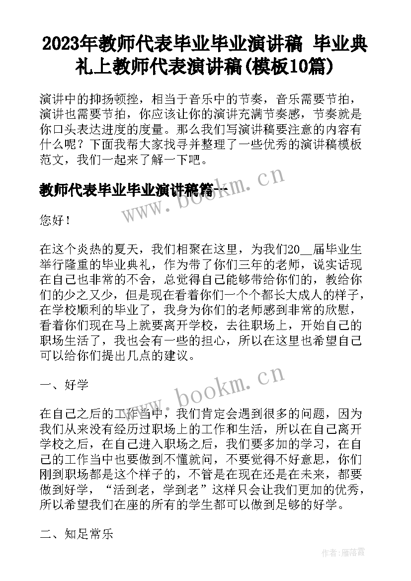 2023年教师代表毕业毕业演讲稿 毕业典礼上教师代表演讲稿(模板10篇)