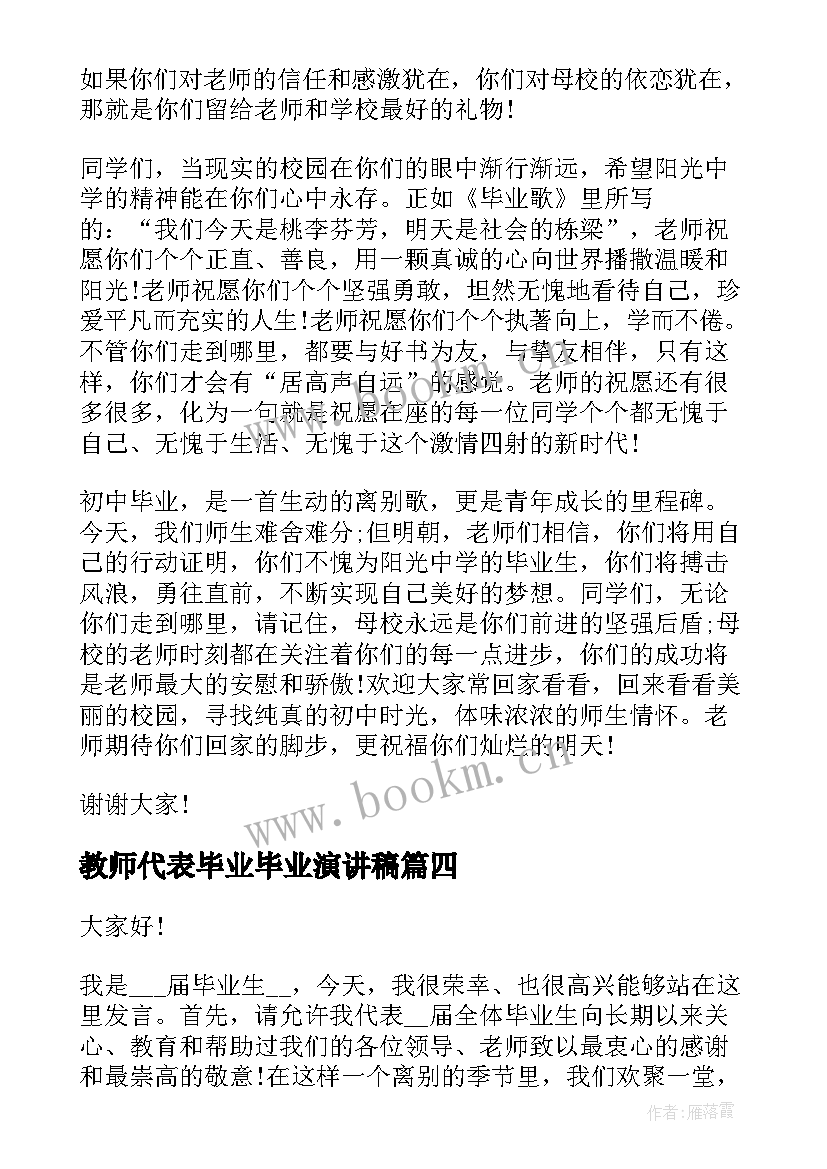 2023年教师代表毕业毕业演讲稿 毕业典礼上教师代表演讲稿(模板10篇)