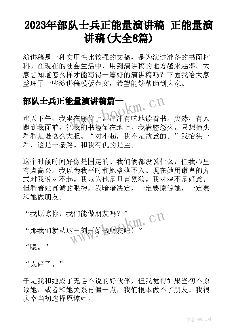 2023年部队士兵正能量演讲稿 正能量演讲稿(大全8篇)