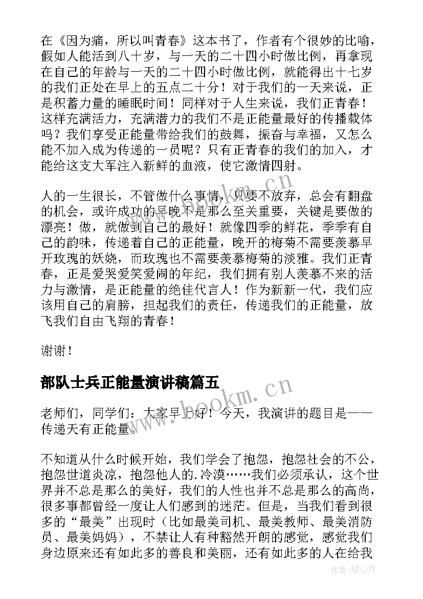 2023年部队士兵正能量演讲稿 正能量演讲稿(大全8篇)