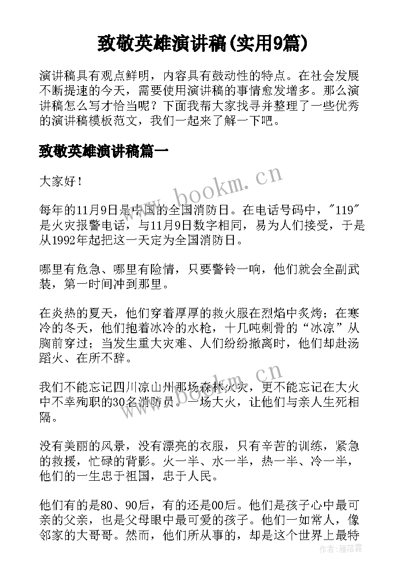 致敬英雄演讲稿(实用9篇)