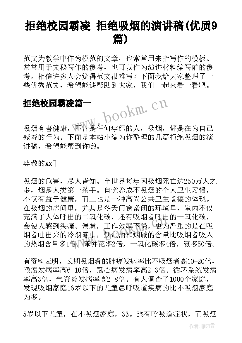 拒绝校园霸凌 拒绝吸烟的演讲稿(优质9篇)