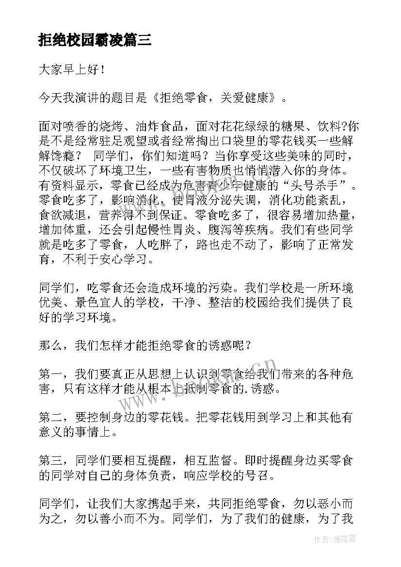 拒绝校园霸凌 拒绝吸烟的演讲稿(优质9篇)