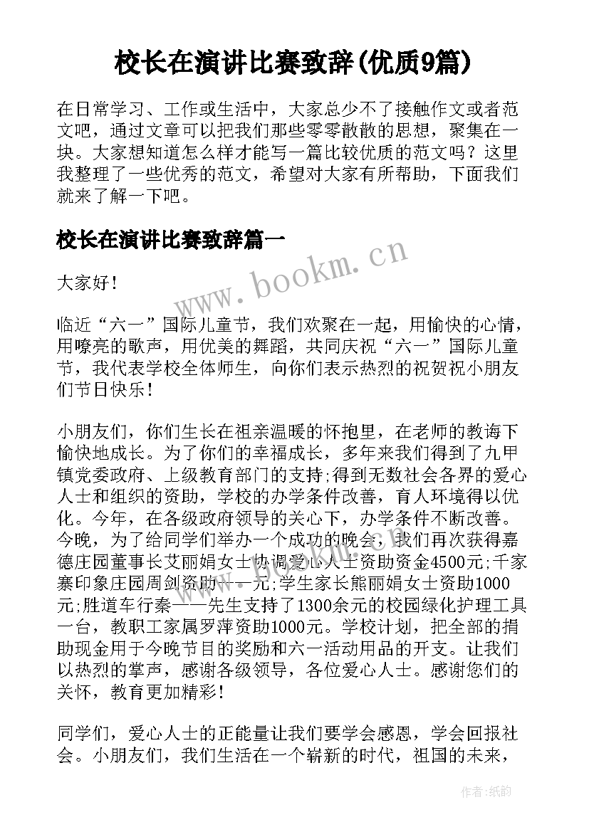 校长在演讲比赛致辞(优质9篇)