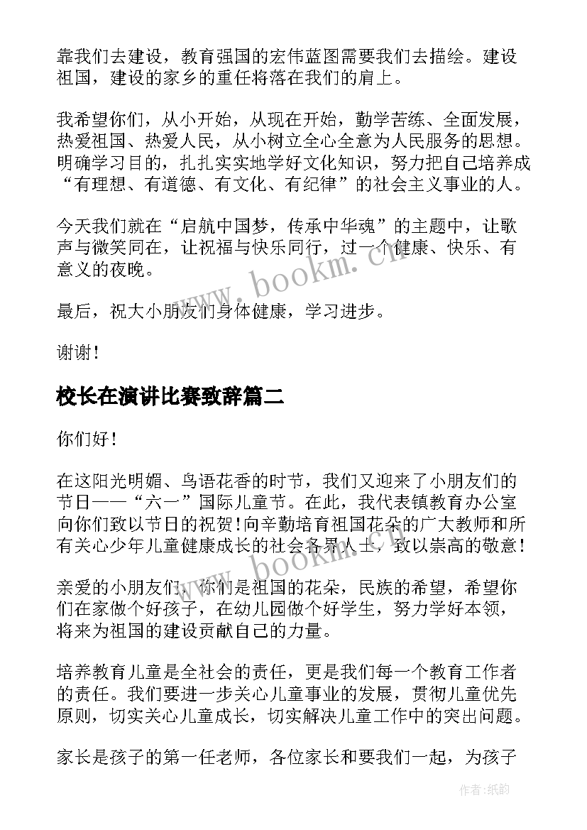 校长在演讲比赛致辞(优质9篇)