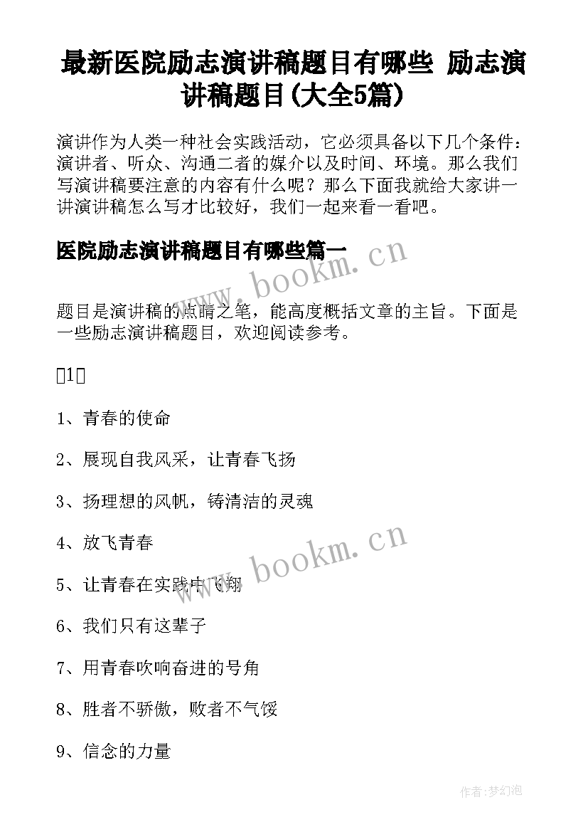 最新医院励志演讲稿题目有哪些 励志演讲稿题目(大全5篇)