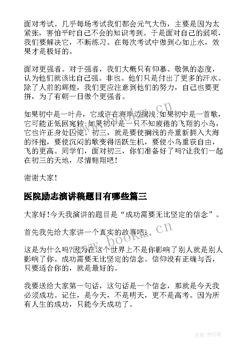 最新医院励志演讲稿题目有哪些 励志演讲稿题目(大全5篇)