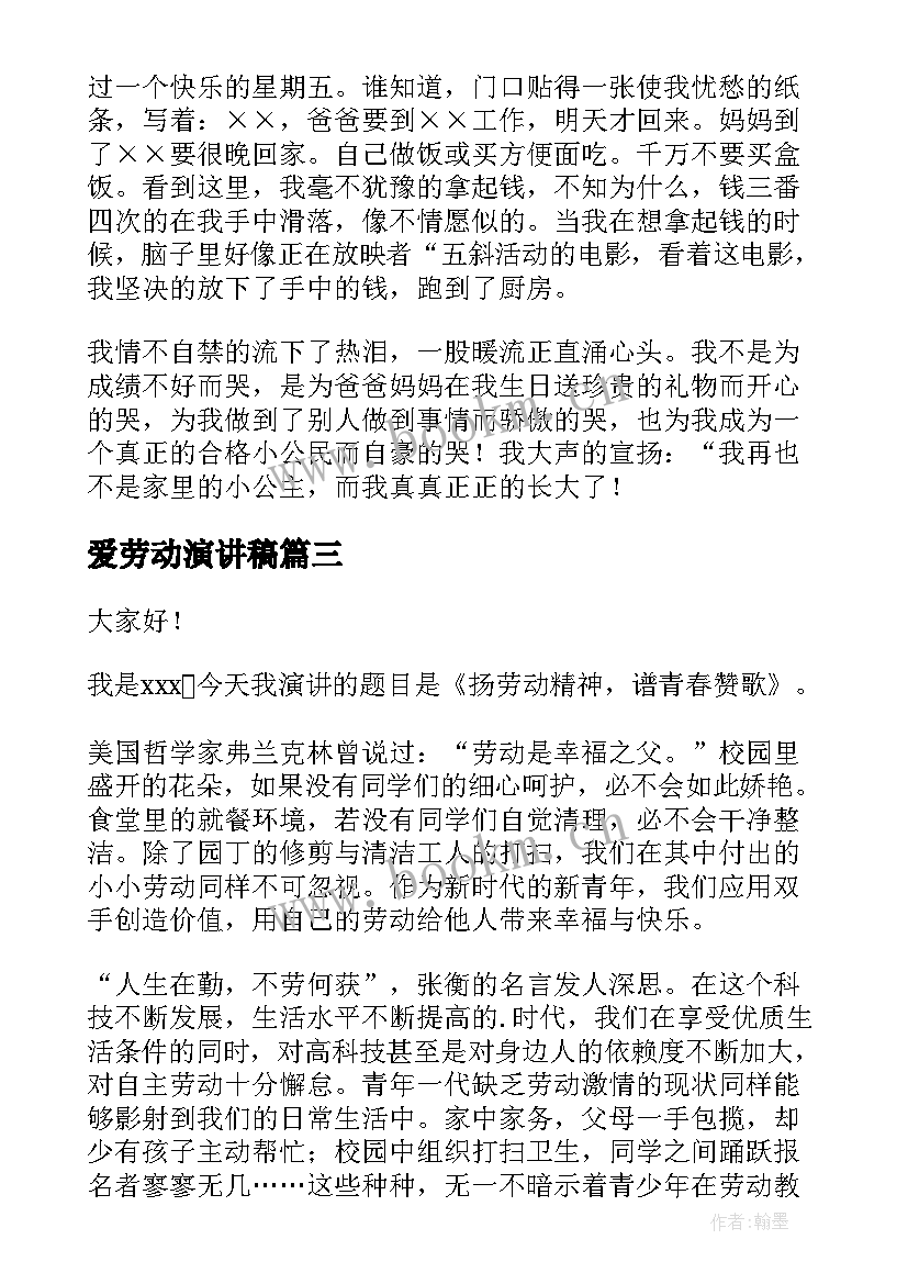 爱劳动演讲稿 热爱劳动演讲稿(精选7篇)