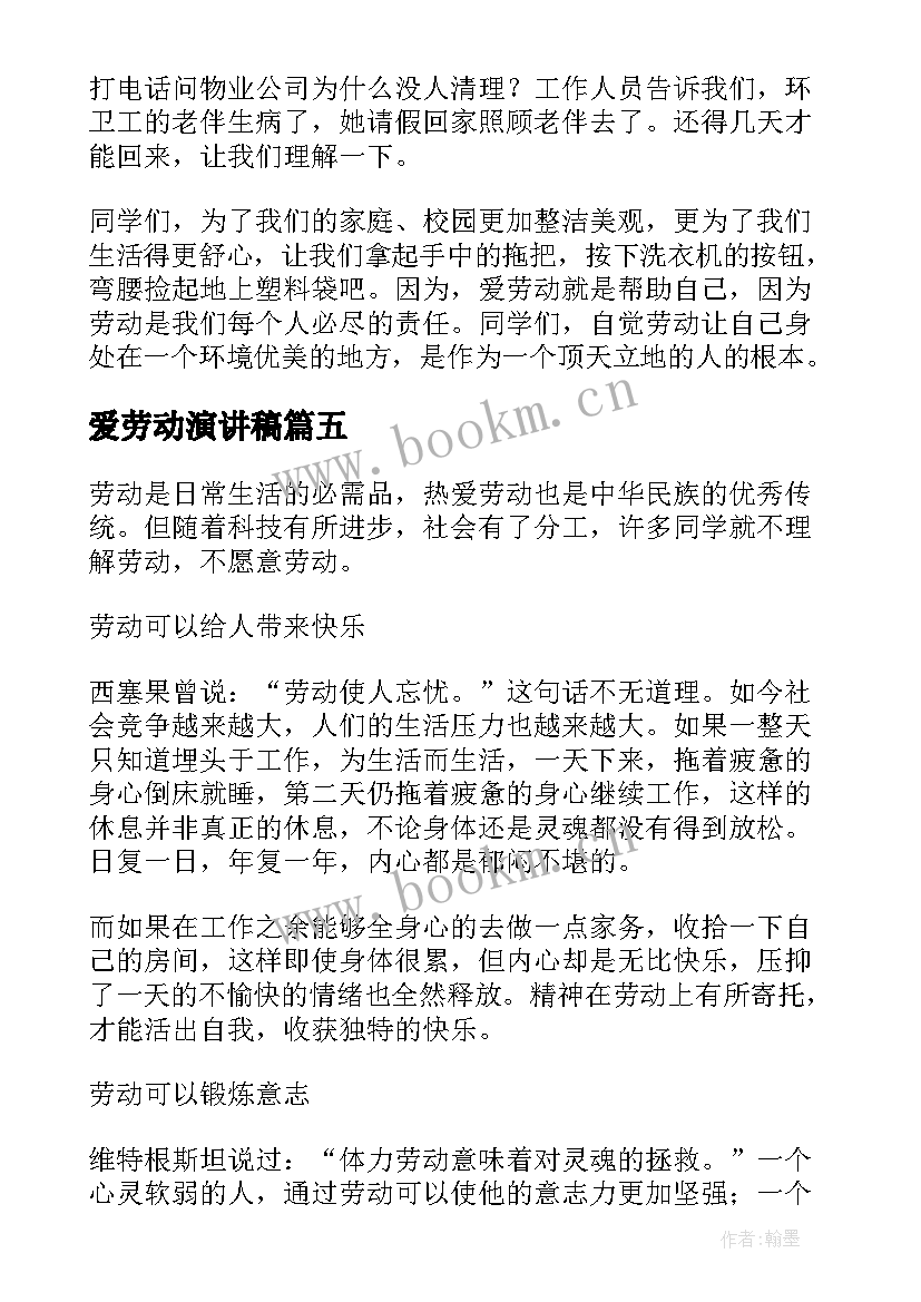 爱劳动演讲稿 热爱劳动演讲稿(精选7篇)