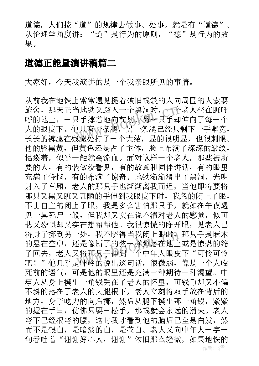 道德正能量演讲稿(优质8篇)