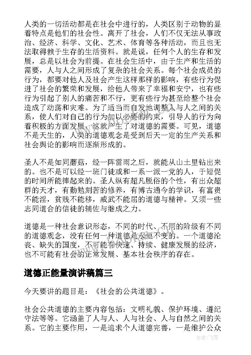 道德正能量演讲稿(优质8篇)