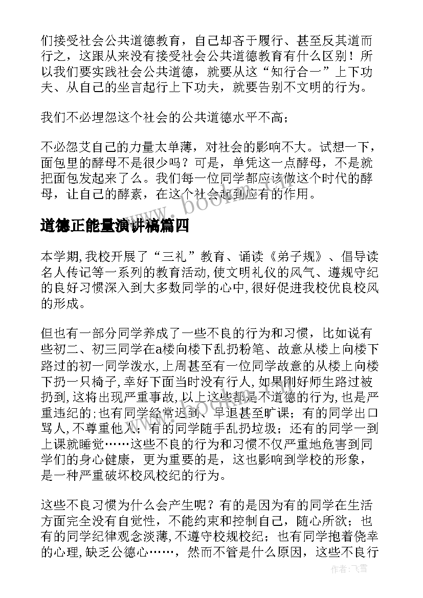 道德正能量演讲稿(优质8篇)