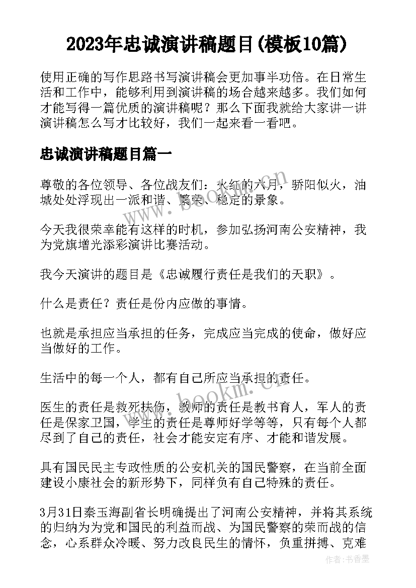 2023年忠诚演讲稿题目(模板10篇)