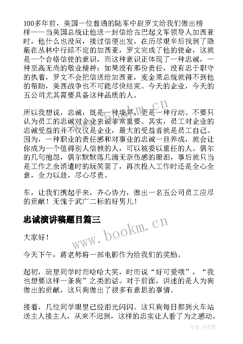 2023年忠诚演讲稿题目(模板10篇)