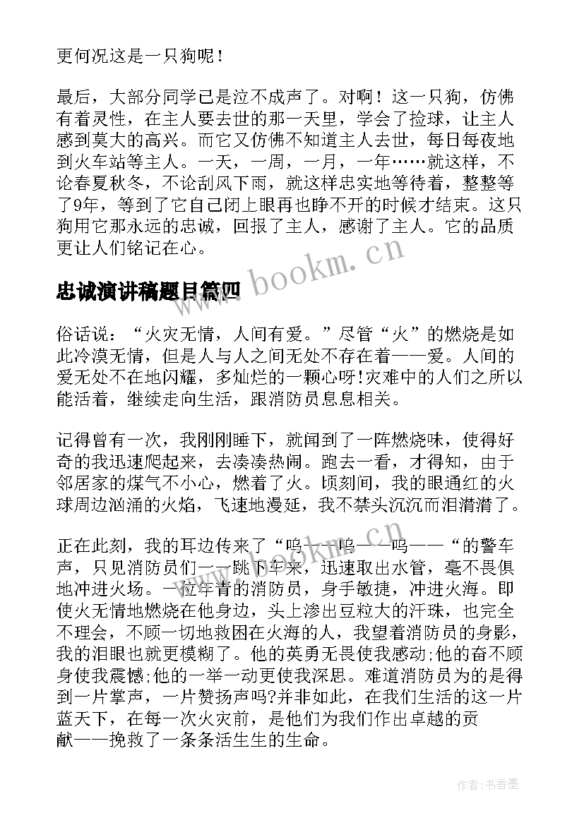 2023年忠诚演讲稿题目(模板10篇)