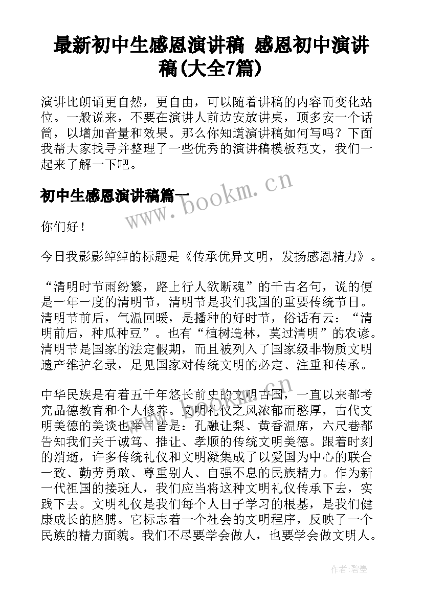 最新初中生感恩演讲稿 感恩初中演讲稿(大全7篇)