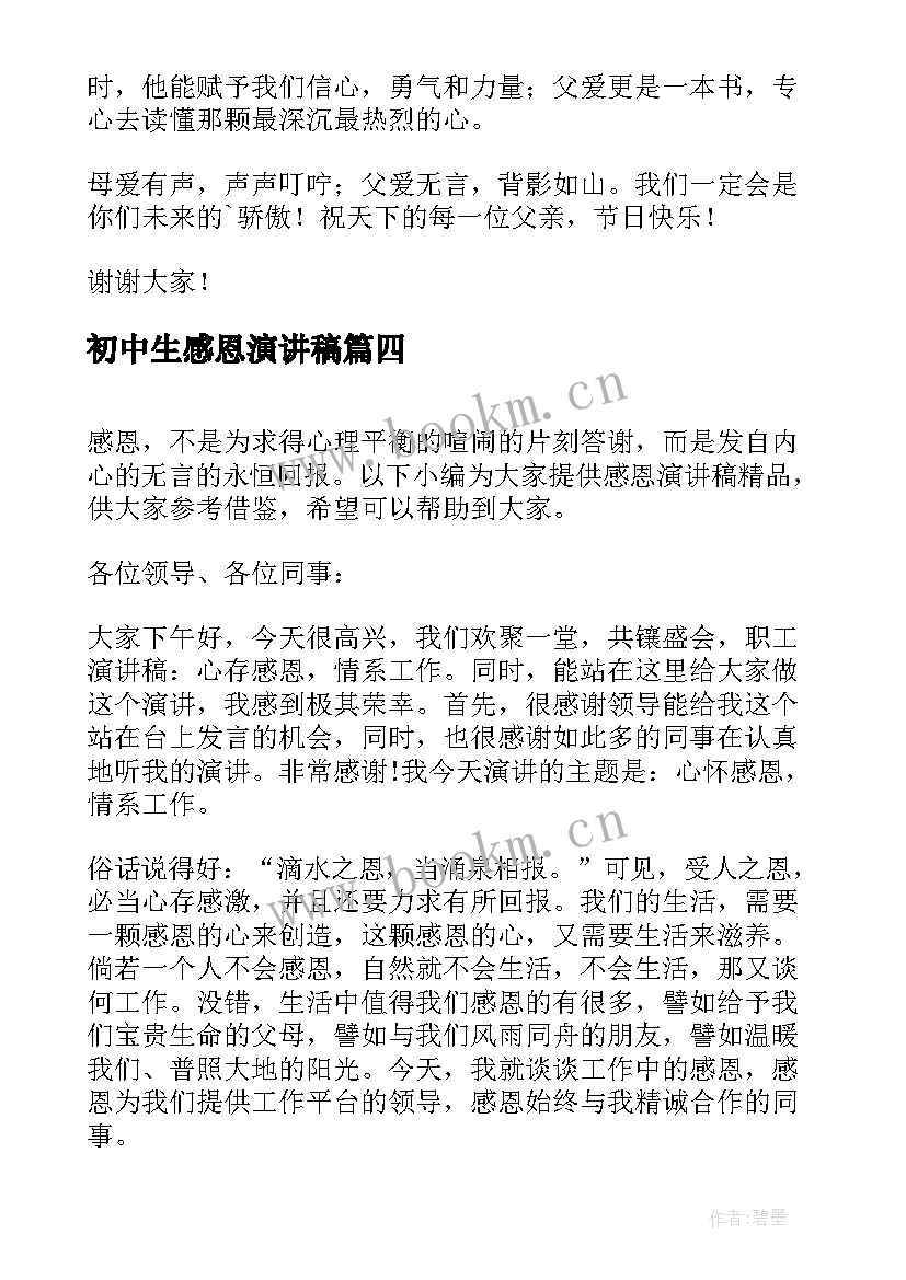 最新初中生感恩演讲稿 感恩初中演讲稿(大全7篇)