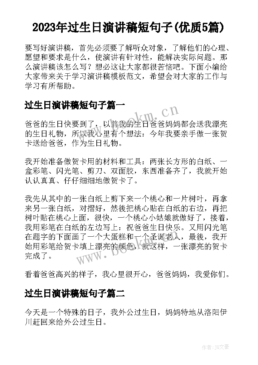 2023年过生日演讲稿短句子(优质5篇)