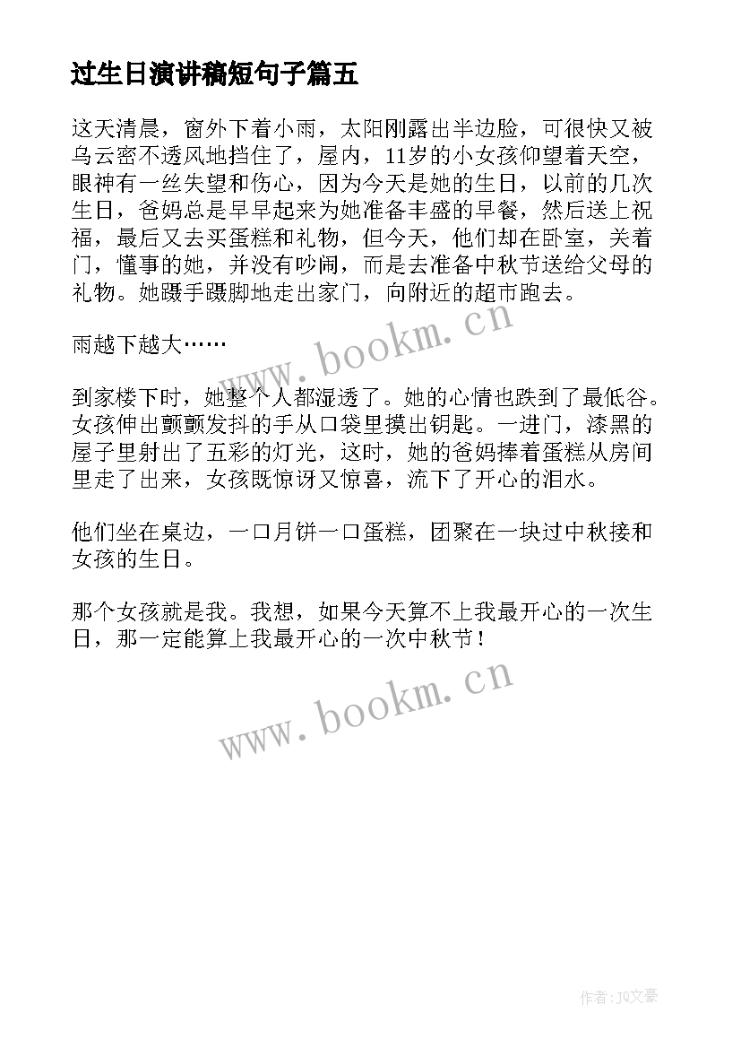 2023年过生日演讲稿短句子(优质5篇)