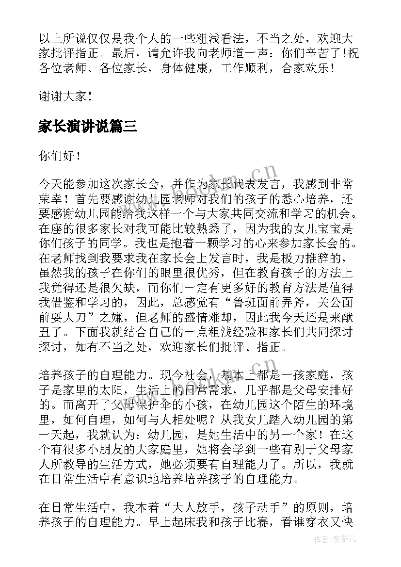 2023年家长演讲说(模板5篇)