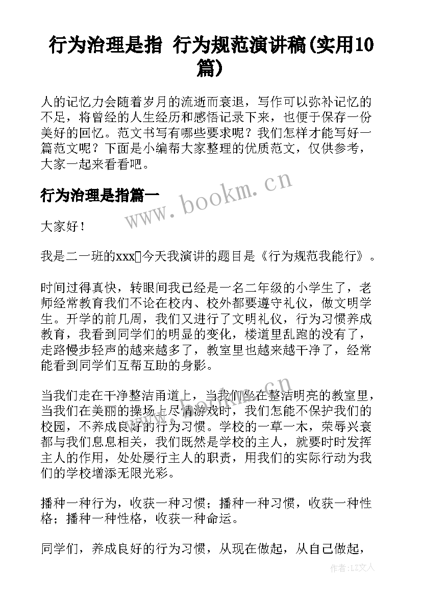 行为治理是指 行为规范演讲稿(实用10篇)