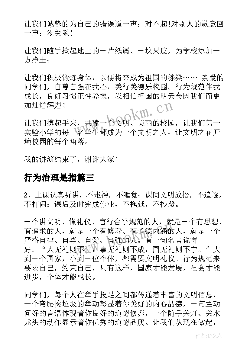 行为治理是指 行为规范演讲稿(实用10篇)