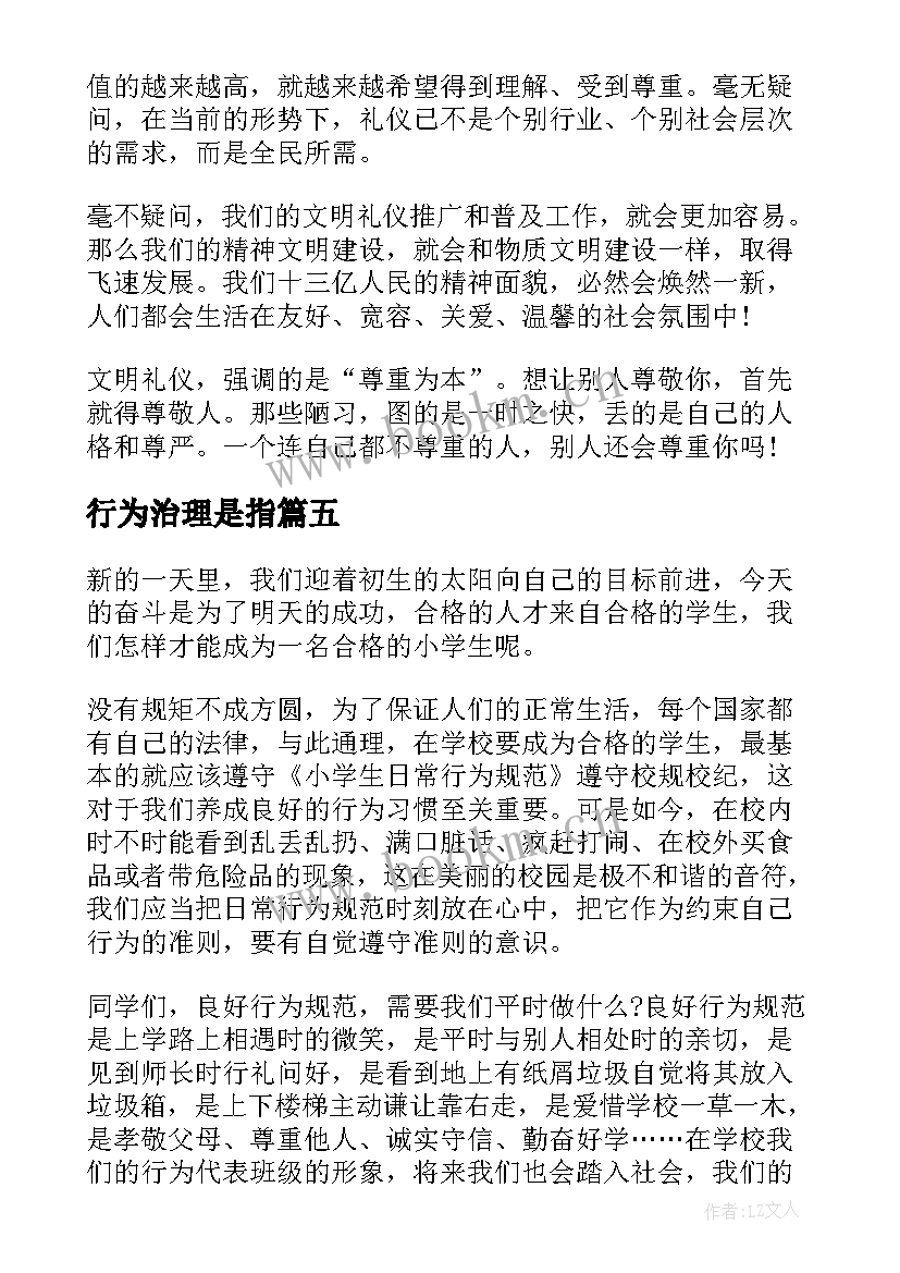 行为治理是指 行为规范演讲稿(实用10篇)