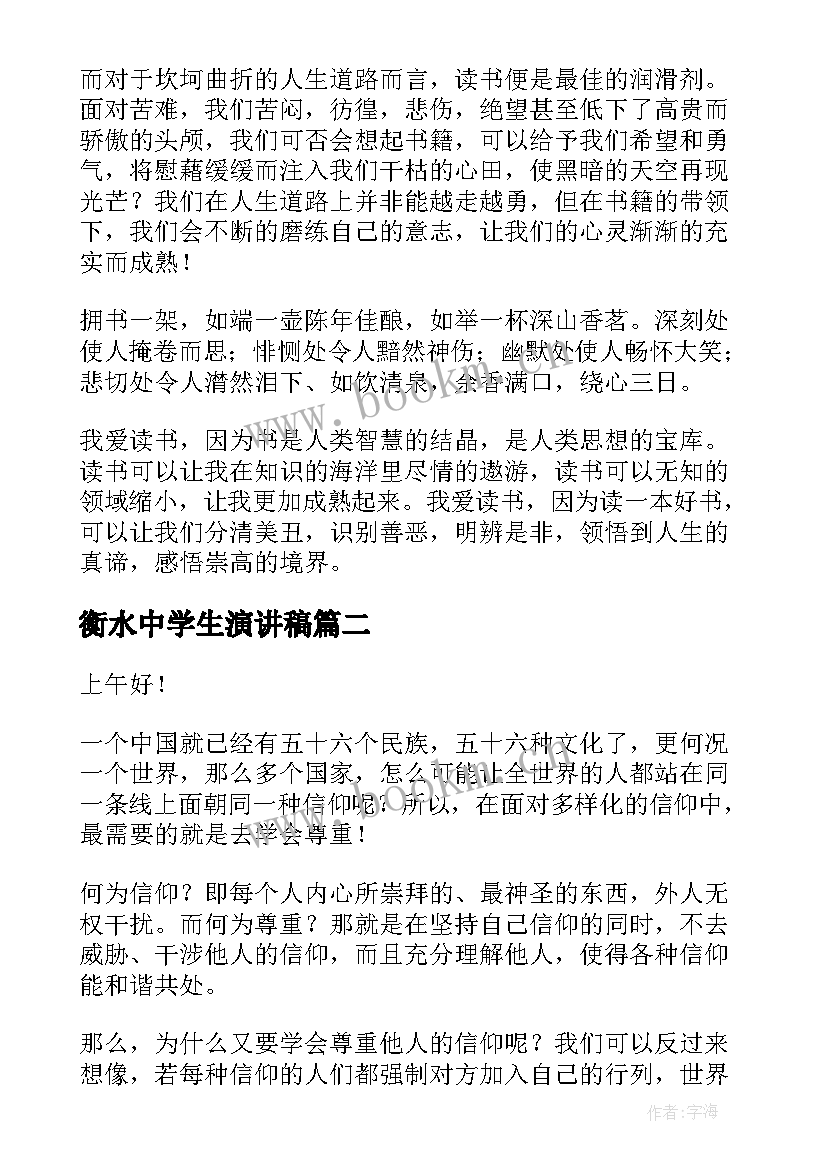 最新衡水中学生演讲稿(模板9篇)