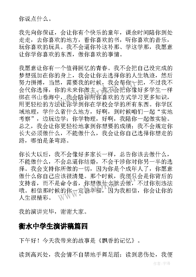 最新衡水中学生演讲稿(模板9篇)