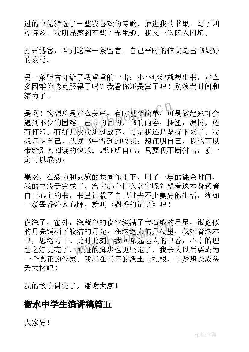 最新衡水中学生演讲稿(模板9篇)