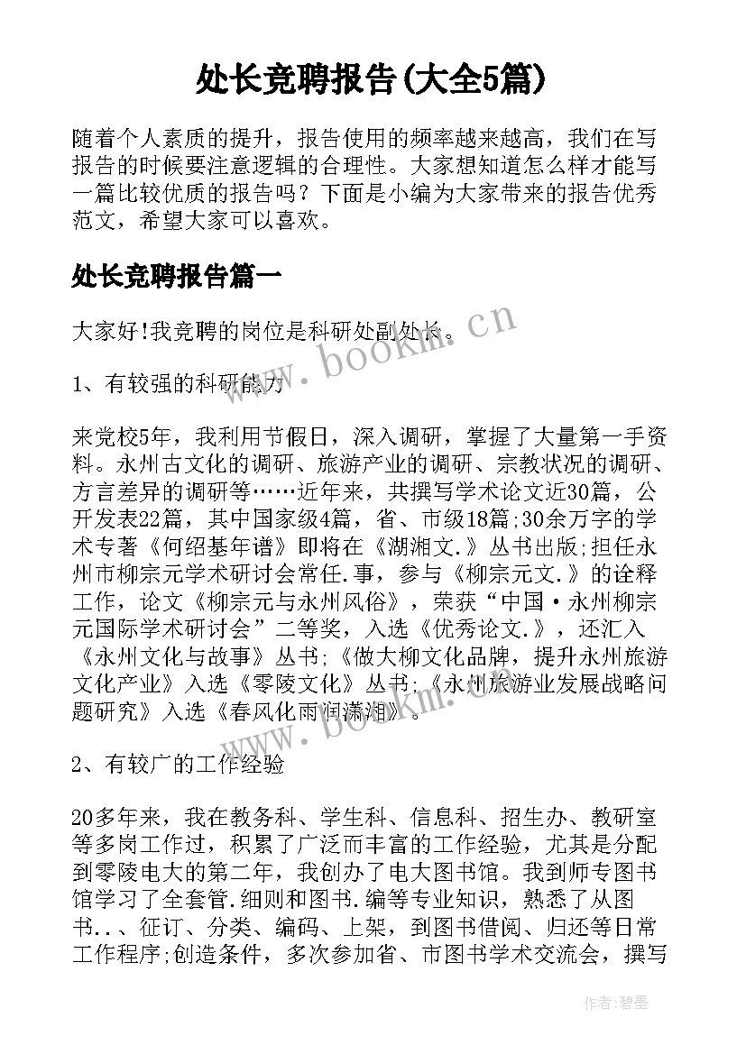 处长竞聘报告(大全5篇)