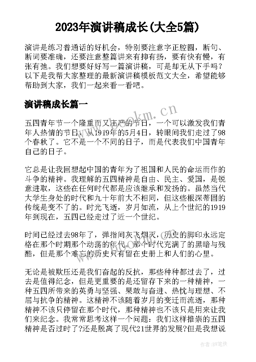 2023年演讲稿成长(大全5篇)