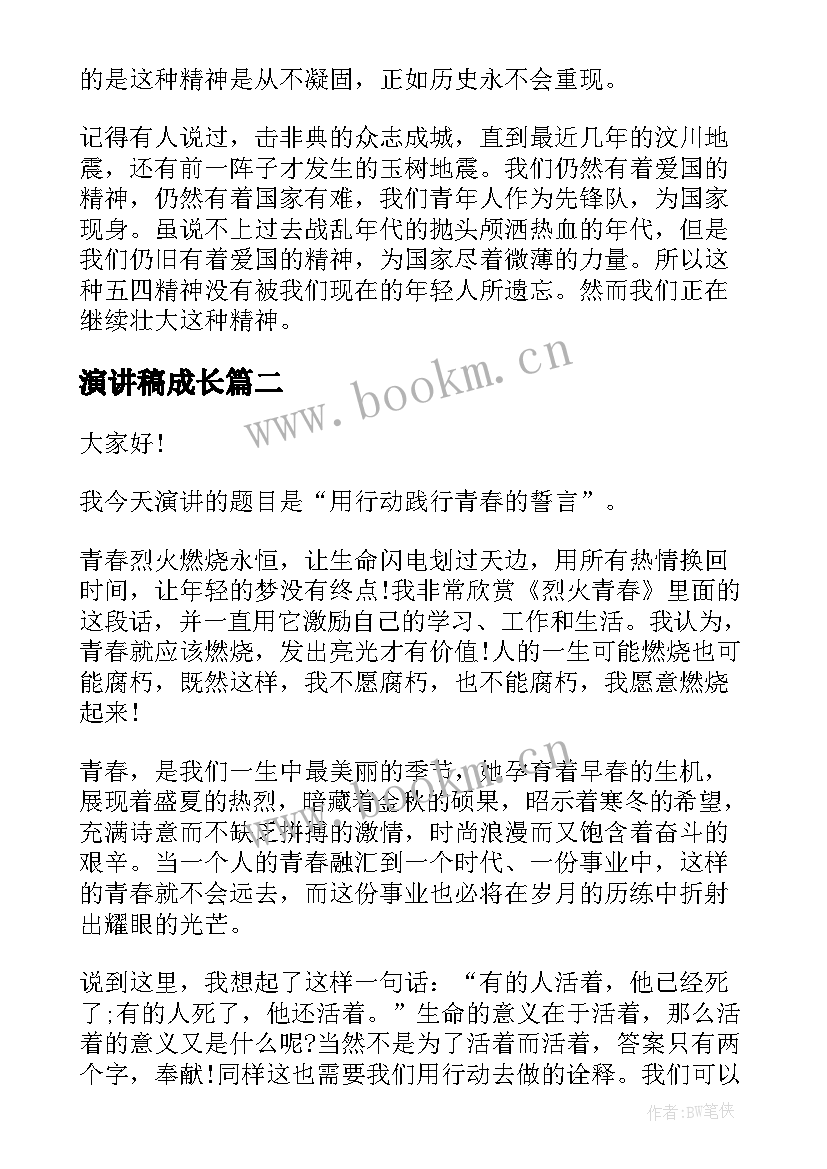 2023年演讲稿成长(大全5篇)