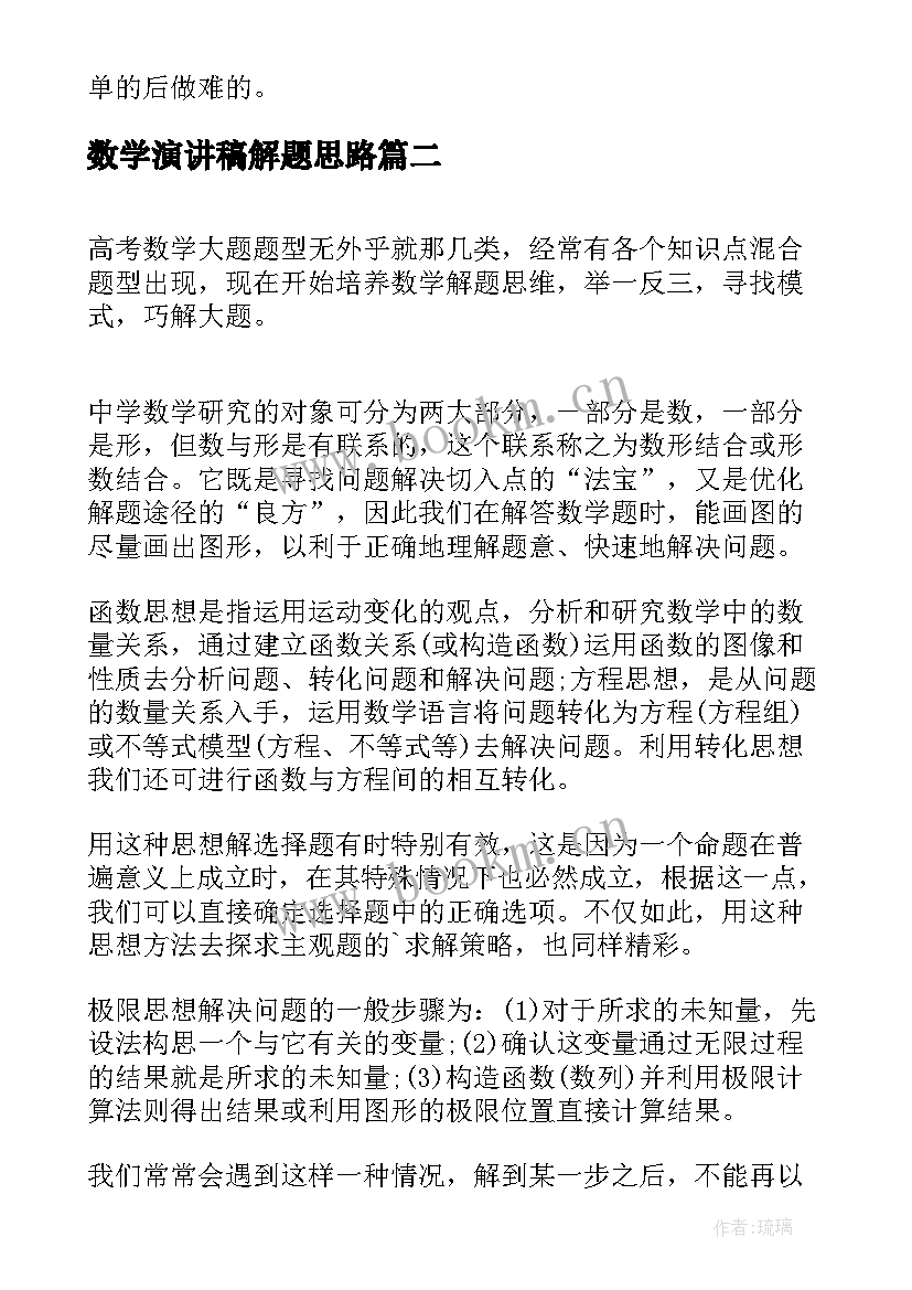 最新数学演讲稿解题思路(实用5篇)