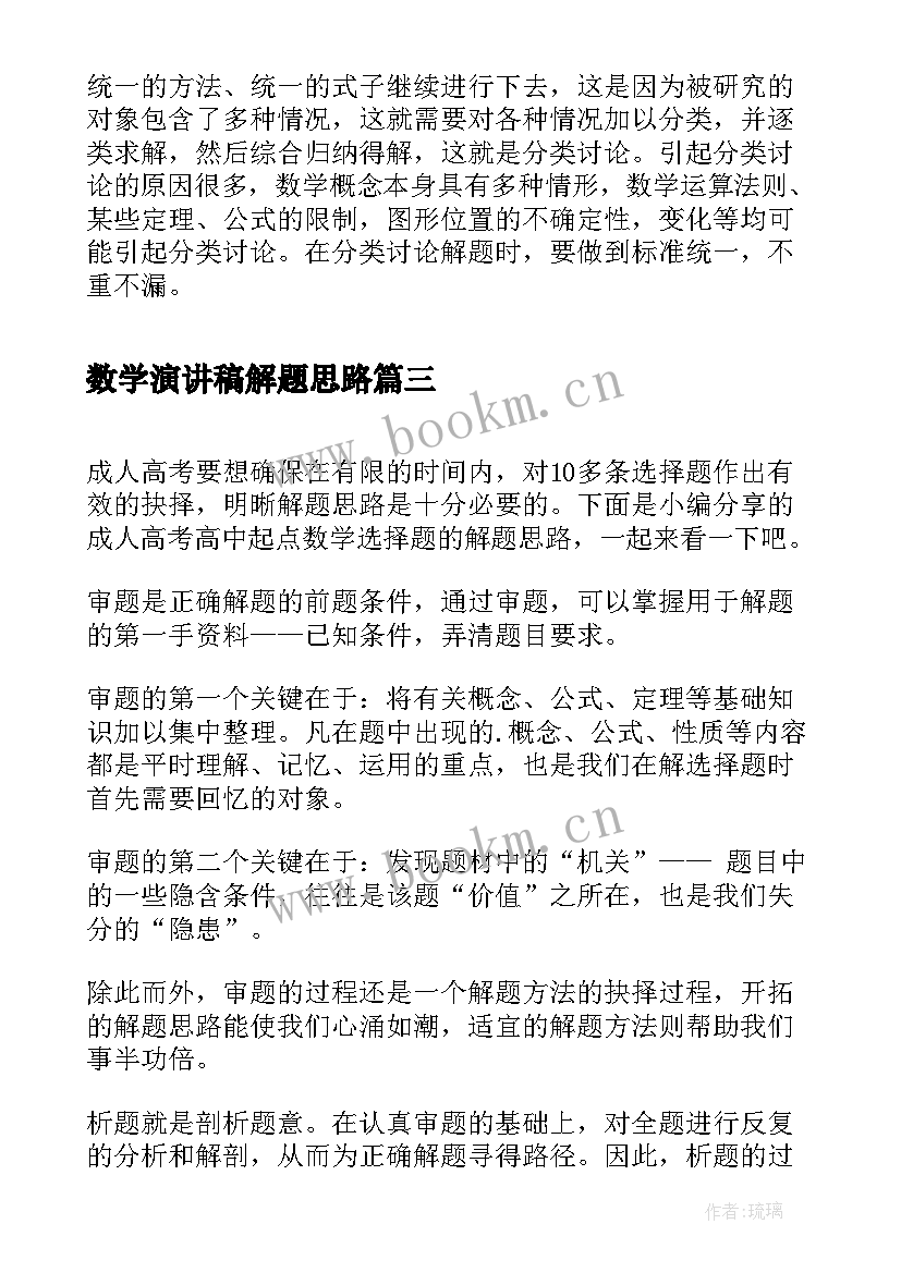 最新数学演讲稿解题思路(实用5篇)