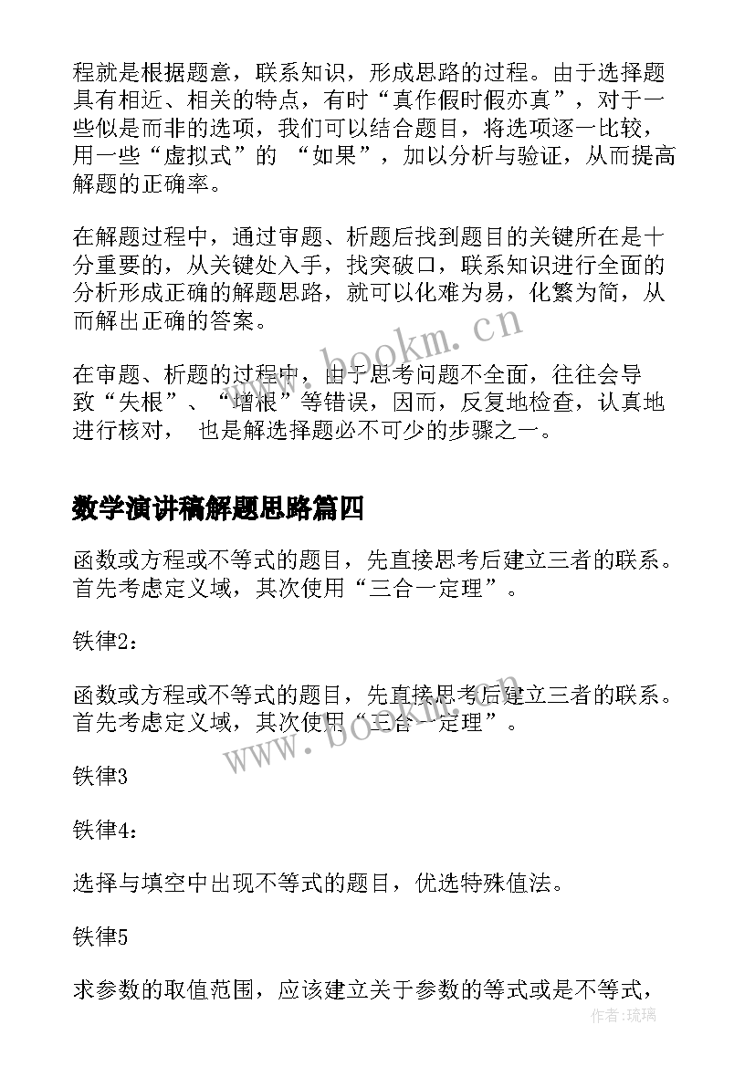 最新数学演讲稿解题思路(实用5篇)