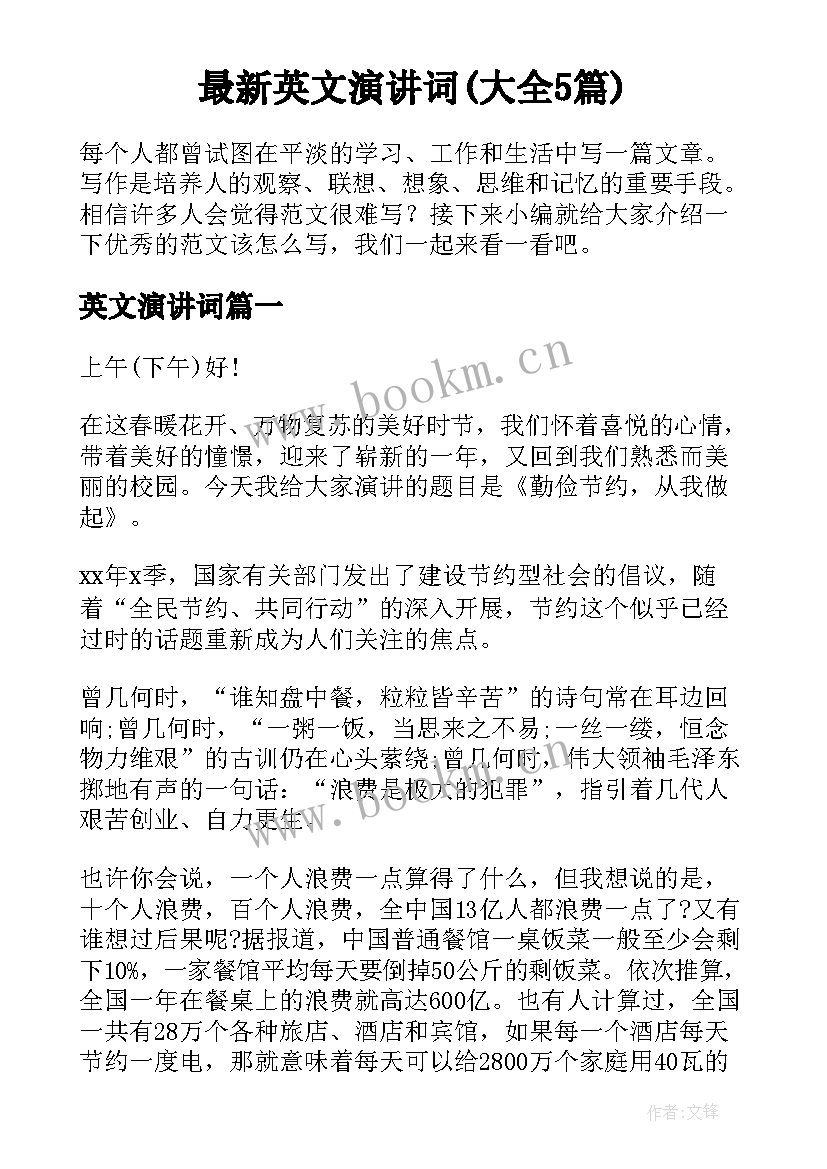 最新英文演讲词(大全5篇)