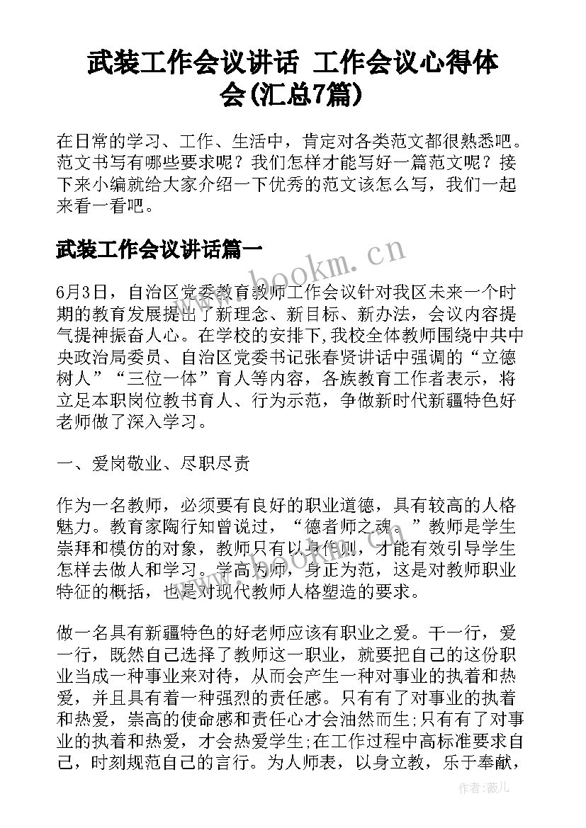 武装工作会议讲话 工作会议心得体会(汇总7篇)