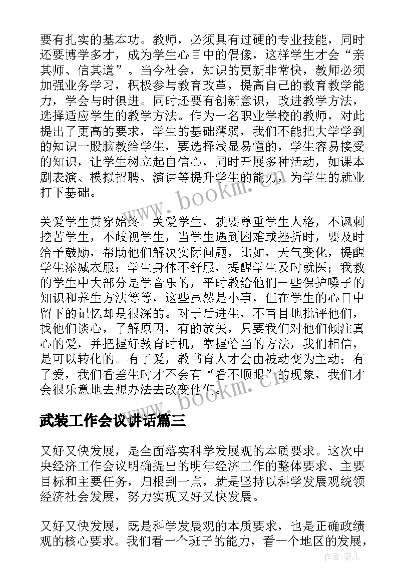 武装工作会议讲话 工作会议心得体会(汇总7篇)