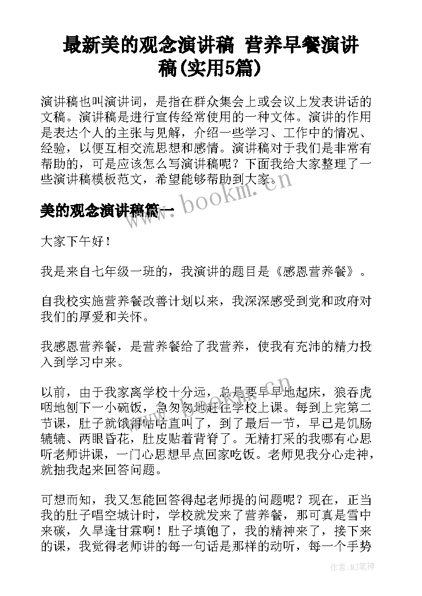 最新美的观念演讲稿 营养早餐演讲稿(实用5篇)