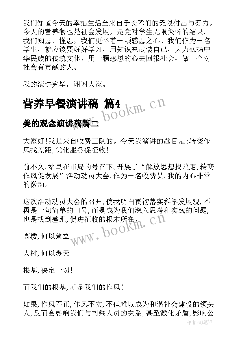 最新美的观念演讲稿 营养早餐演讲稿(实用5篇)