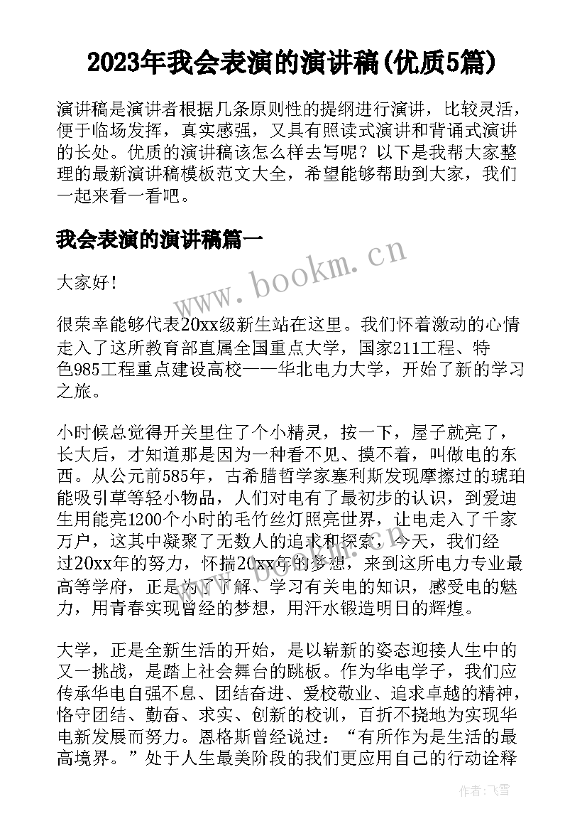 2023年我会表演的演讲稿(优质5篇)