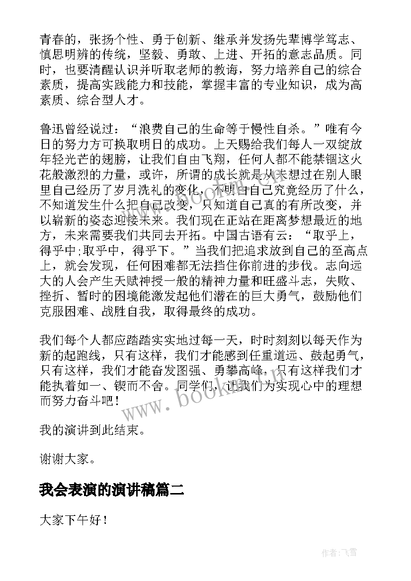 2023年我会表演的演讲稿(优质5篇)