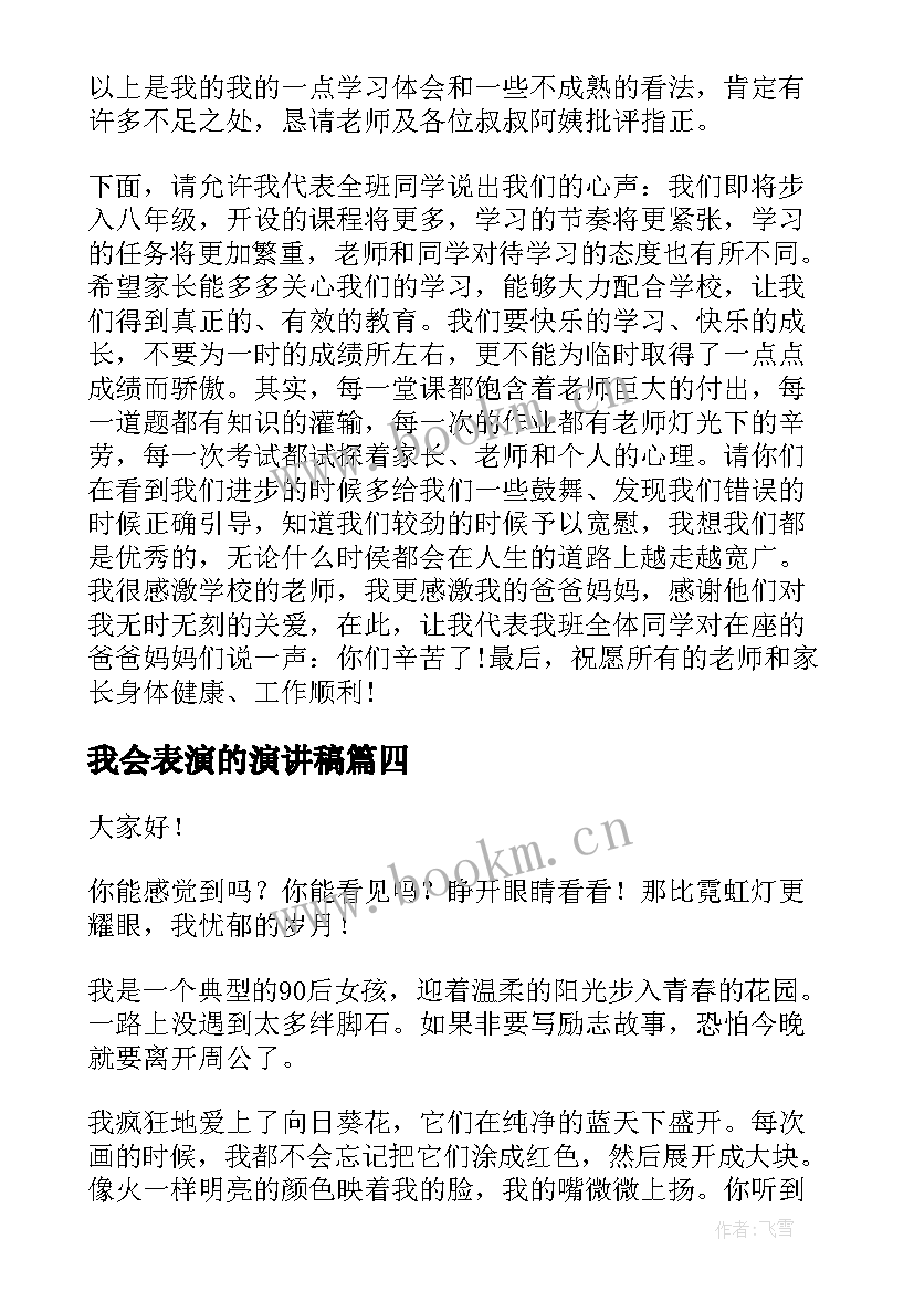 2023年我会表演的演讲稿(优质5篇)