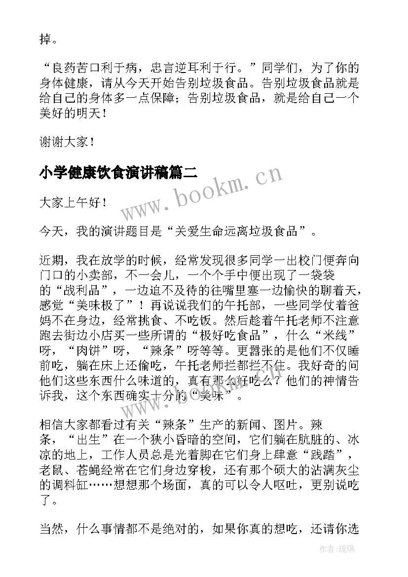 最新小学健康饮食演讲稿 健康饮食演讲稿(通用8篇)