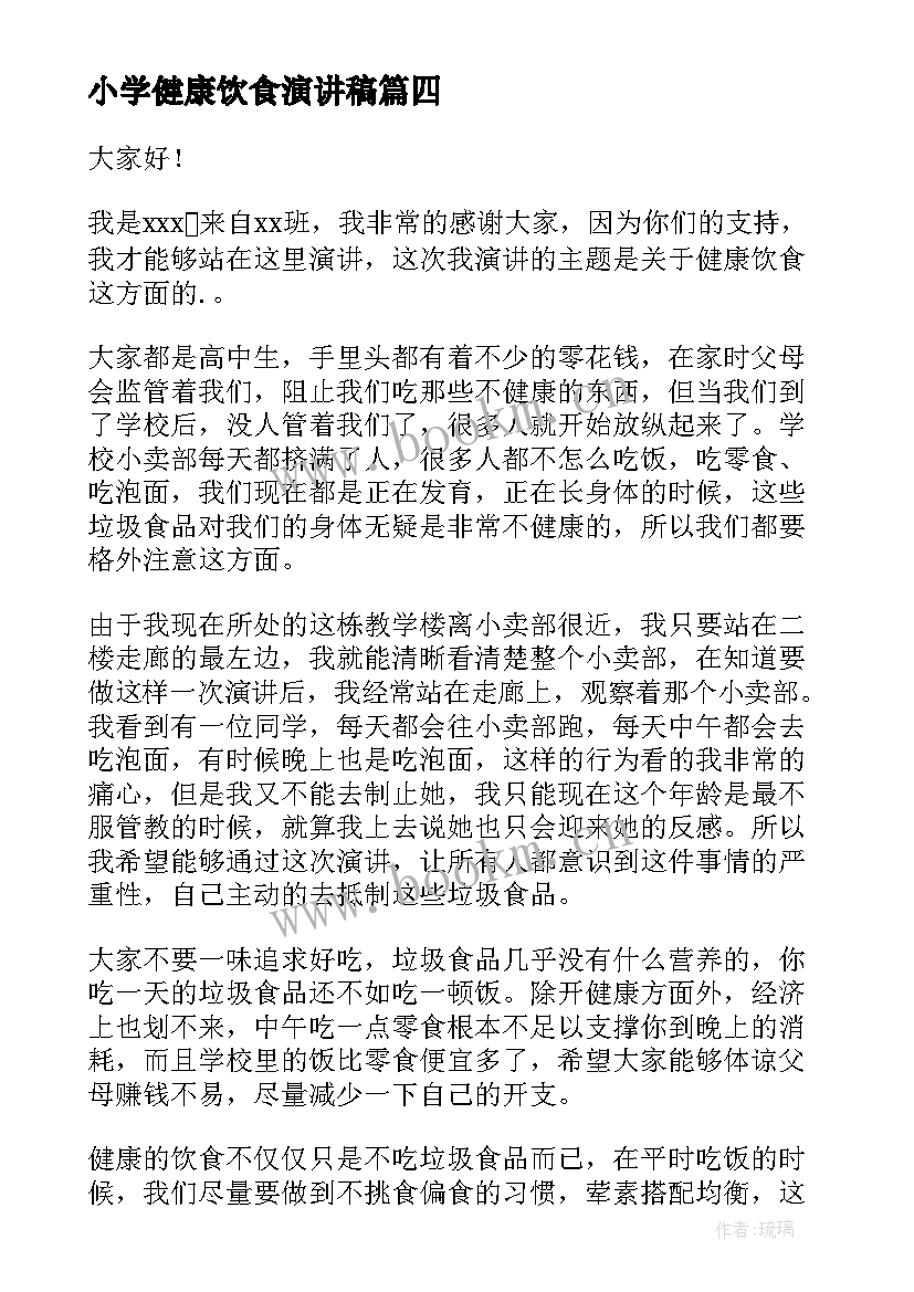 最新小学健康饮食演讲稿 健康饮食演讲稿(通用8篇)